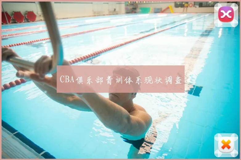 CBA俱乐部青训体系现状调查