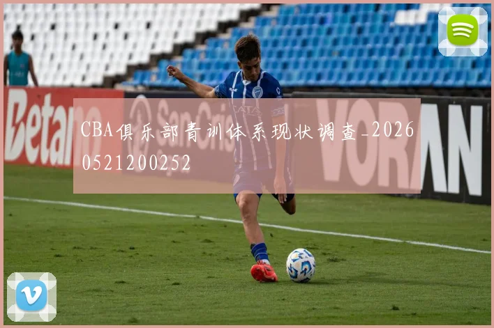 CBA俱乐部青训体系现状调查_20260521200252