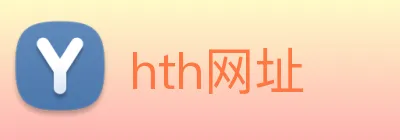 hth网址 Logo